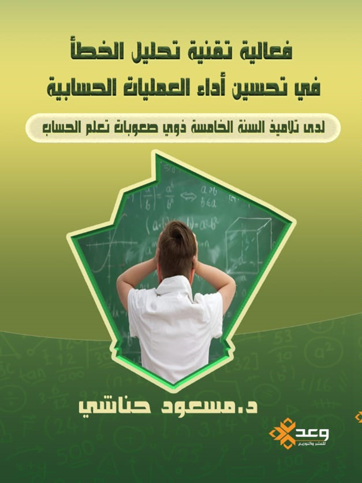 فاعلية تقنية تحليل الخطأ في تحسين أداء العمليات الحسابية