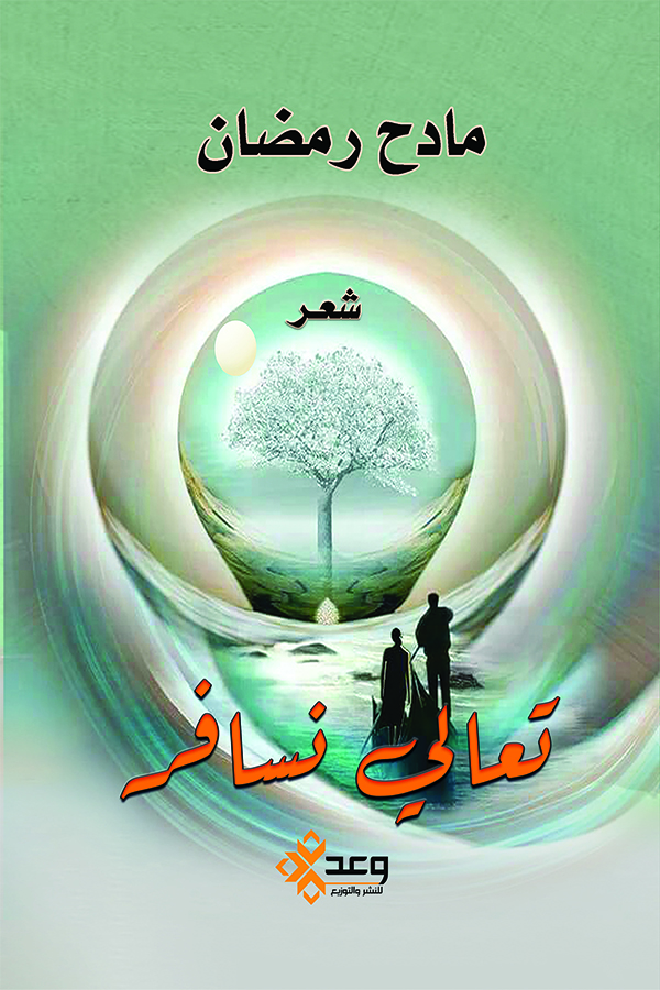 تعالي نسافر