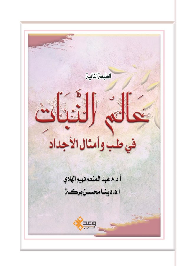 عالم النبات في  طب وأمثال الأجداد