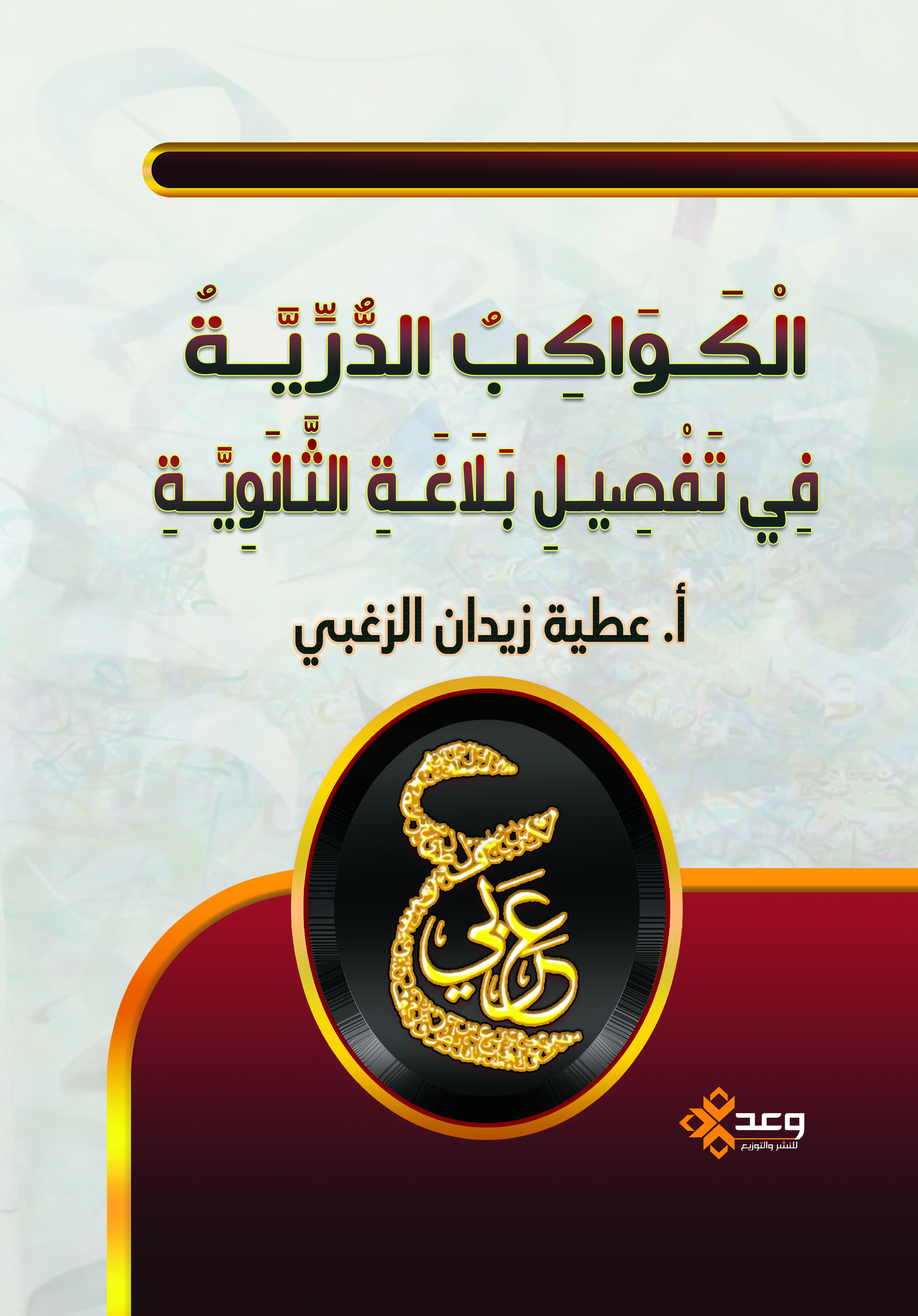 الكواكب الدرية في تفصيل بلاغة الثانوية