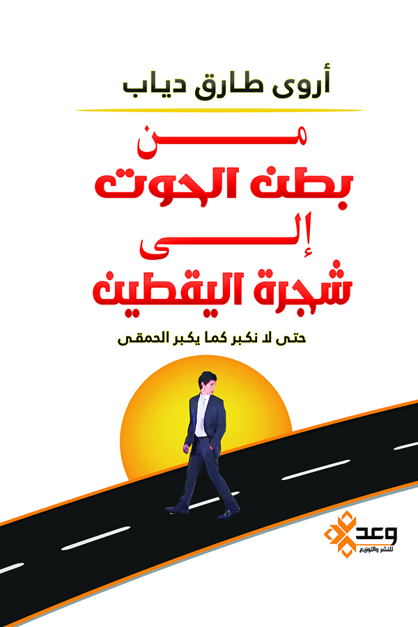 من بطن الحوت إلى شجرة اليقطين