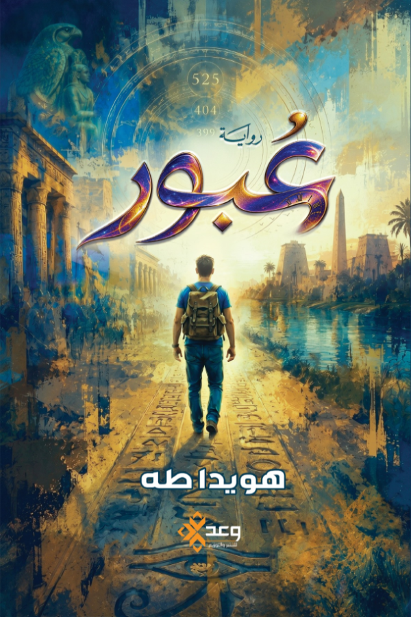 عبور