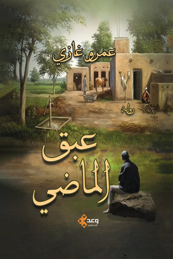 عبق الماضي