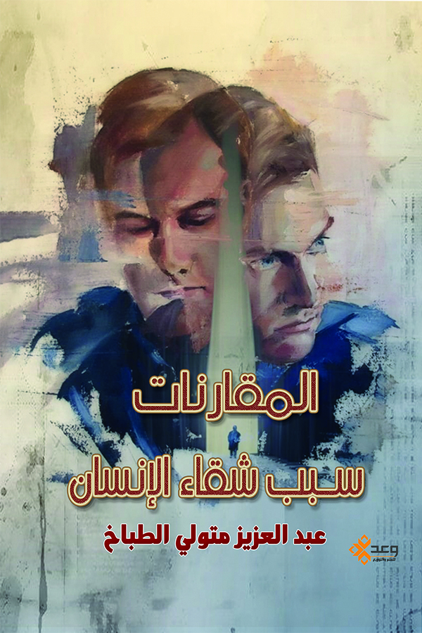 المقارنات سبب شقاء الإنسان