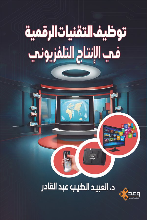 توظيف التقنيات الرقمية فى الإنتاج التلفزيوني
