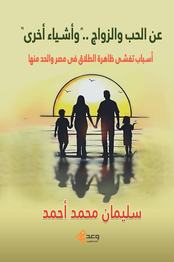 عن الحب والزواج .."واشياء أخري" (أسباب تفشي ظاهرة الطلاق في مصر والحد منها )