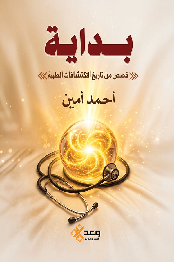 بداية (قصص من تاريخ الاكتشافات الطبية)
