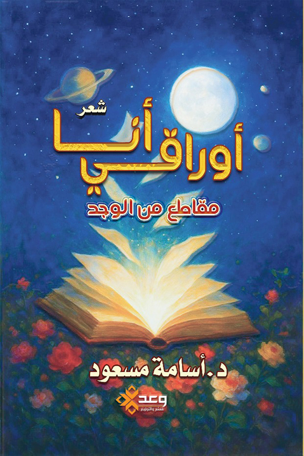 أوراقي أنا "مقاطع من الوجد"