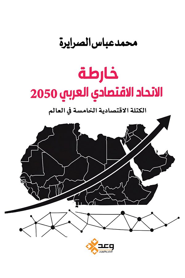 خارطة الاتحاد الاقتصادي العربي 2050