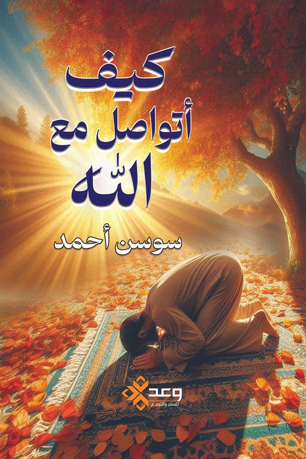 كيف أتواصل مع الله