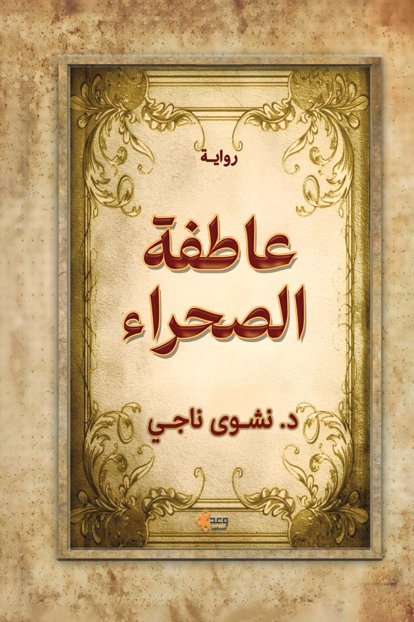عاطفة الصحراء