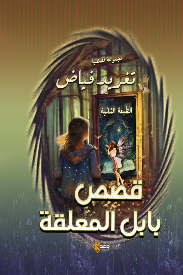 قصص بابل المعلقة