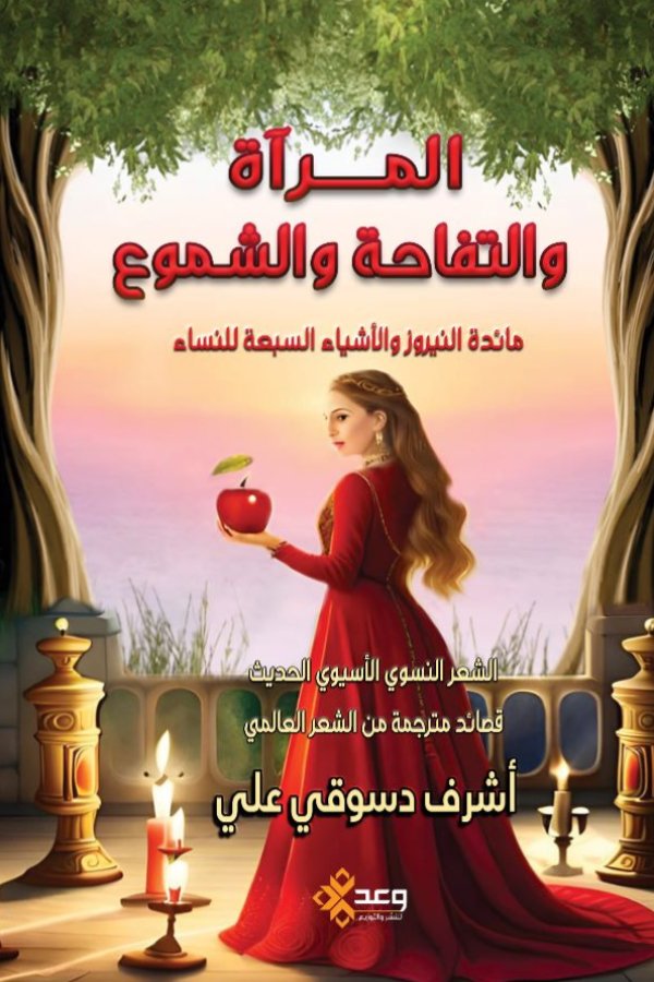 المرآة والتفاحة والشموع ( مائدة النيروز و الأشياء السبعة للنساء )