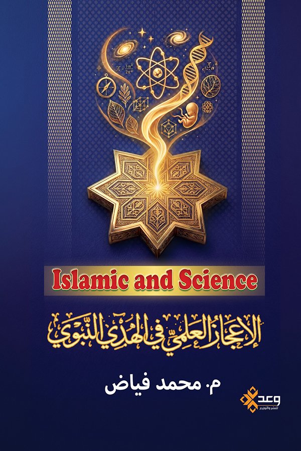 الإعجاز العلمي في الهدي النبوي islamic and science