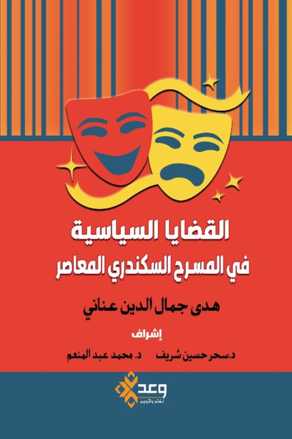 القضايا السياسية في المسرح السكندري المعاصر