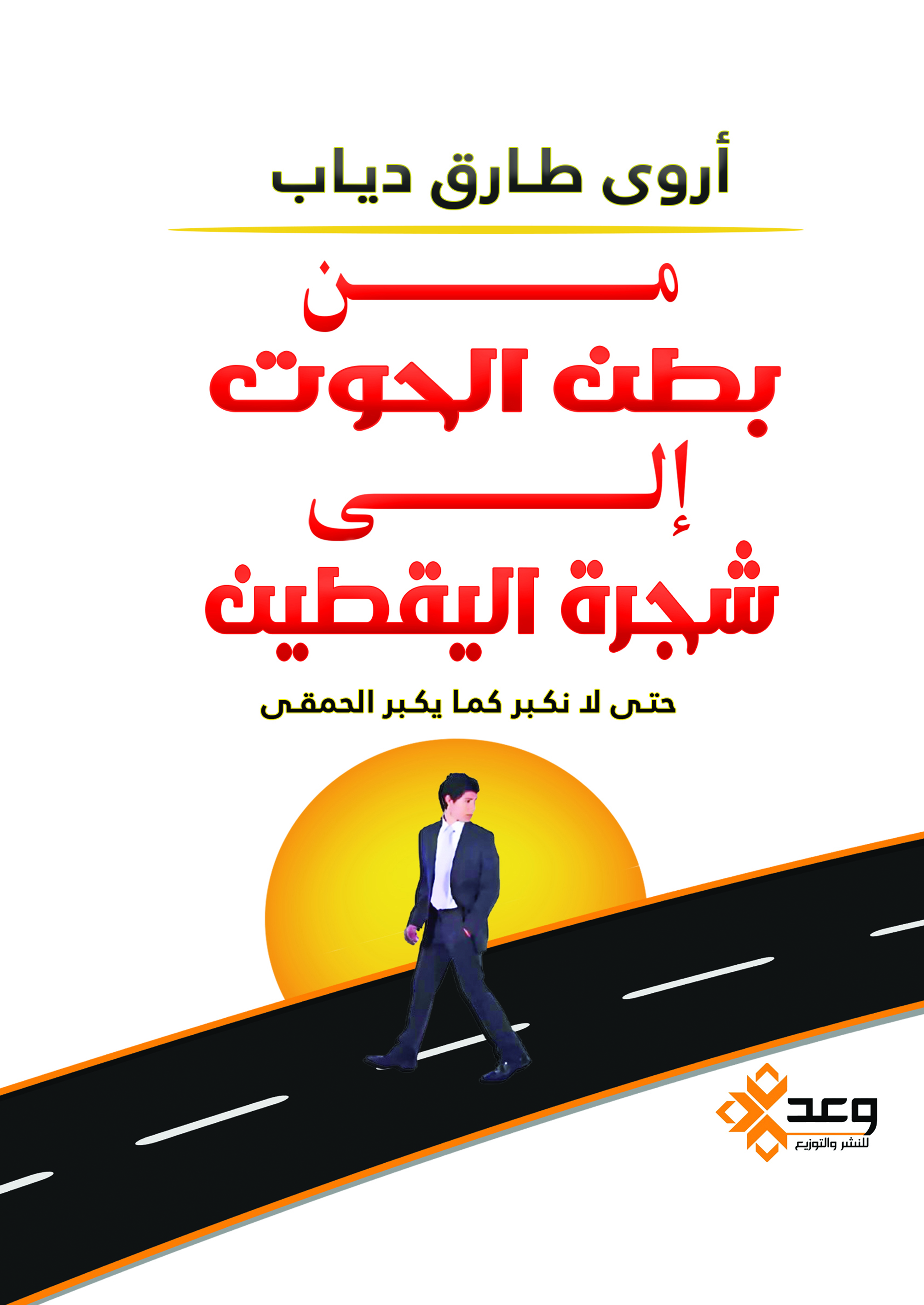 من بطن الحوت إلى شجرة اليقطين