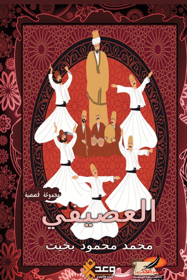 العصيفي