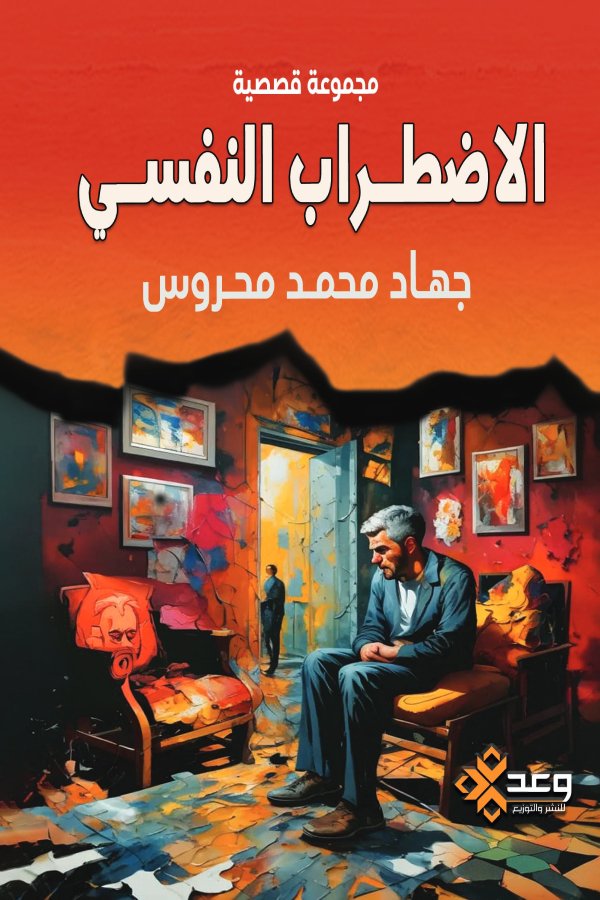 الأضطراب النفسي