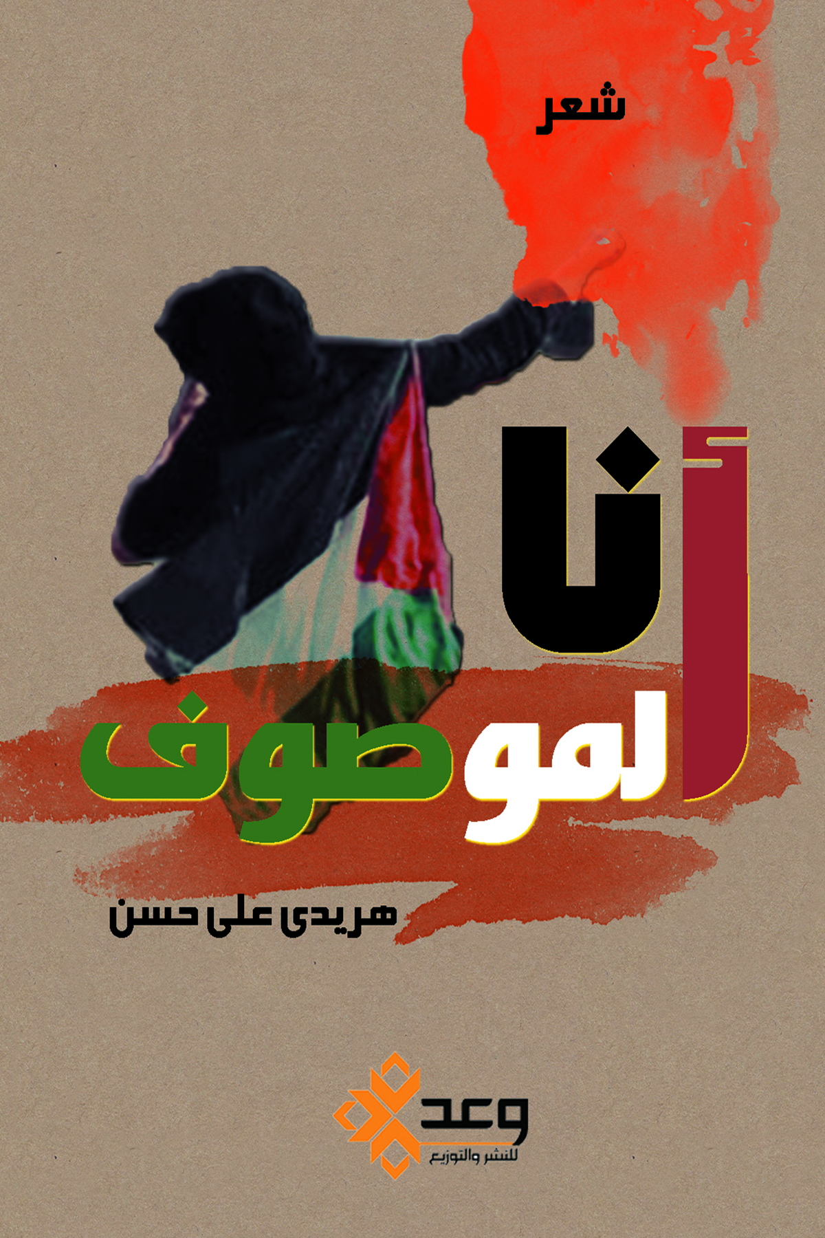 أنا الموصوف