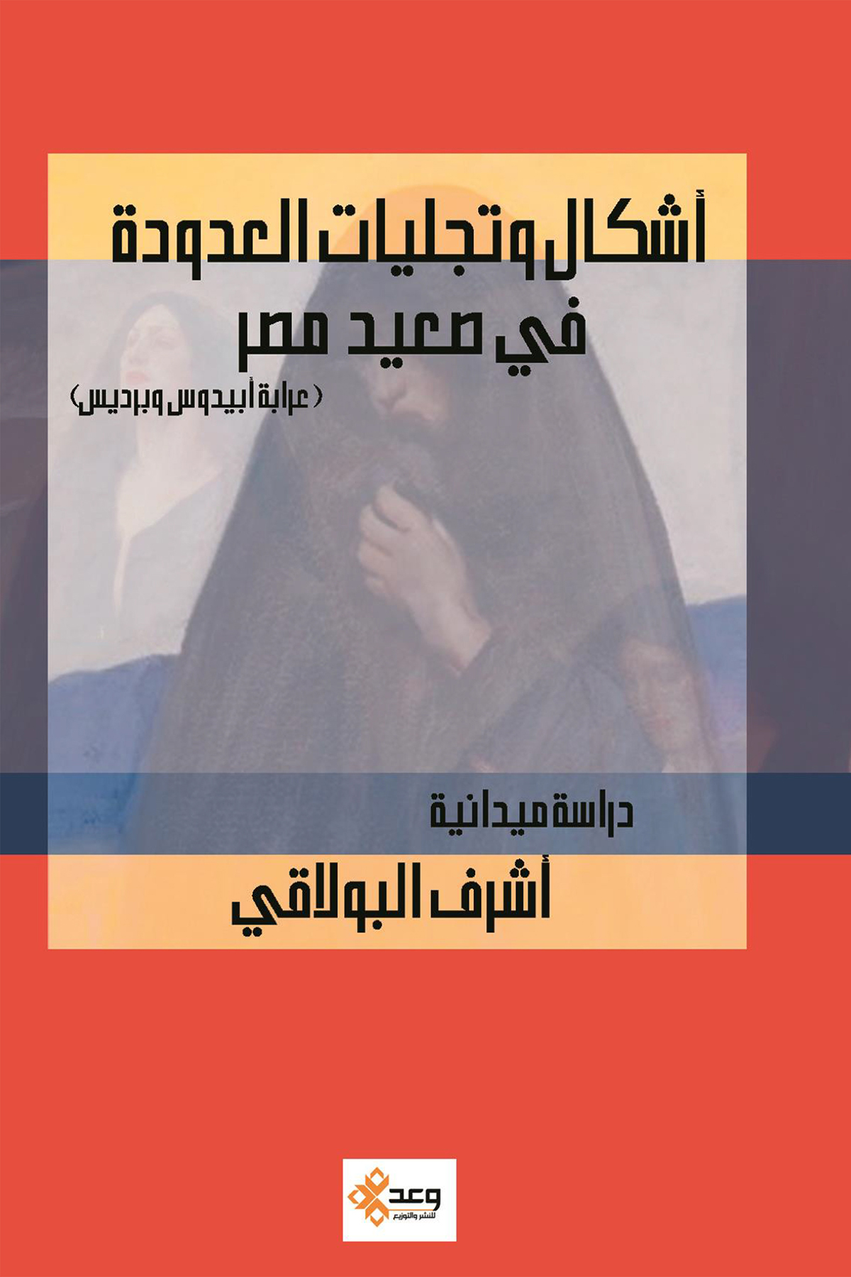 اشكال وتجليات العدودة في صعيد مصر