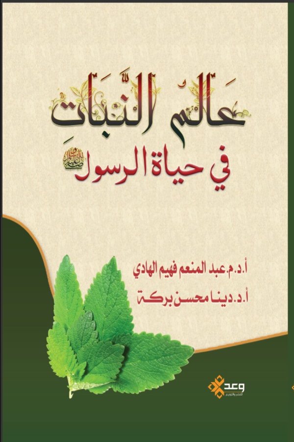 عالم النبات في حياة رسول اللة