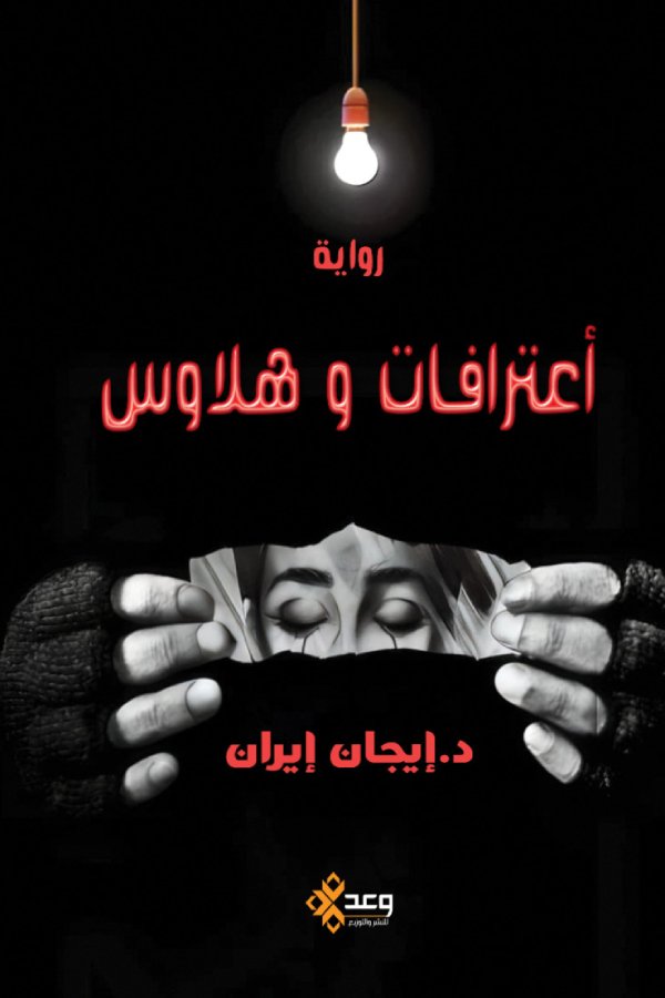 اعترافات وهلاوس