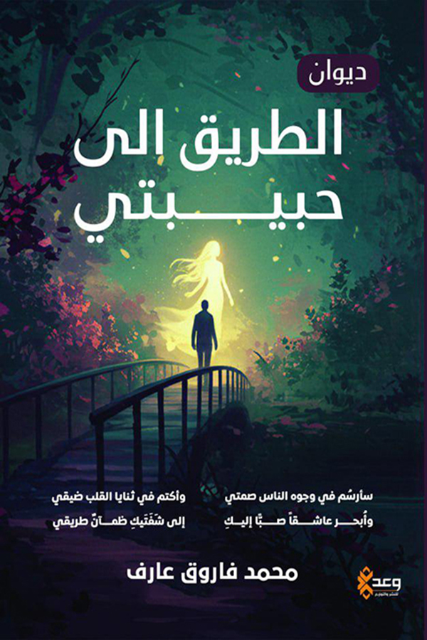 الطريق إلى حبيبتي