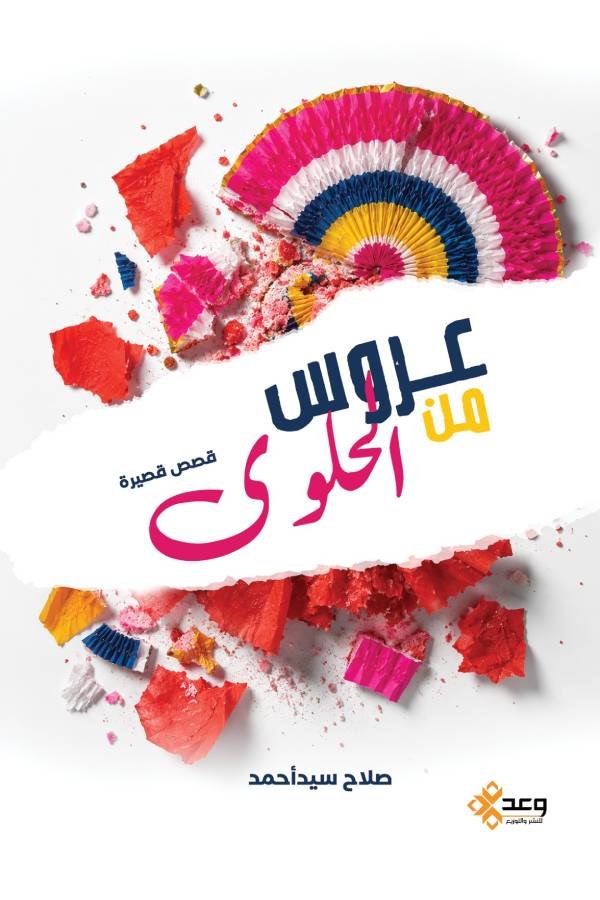 عروس من الحلوى