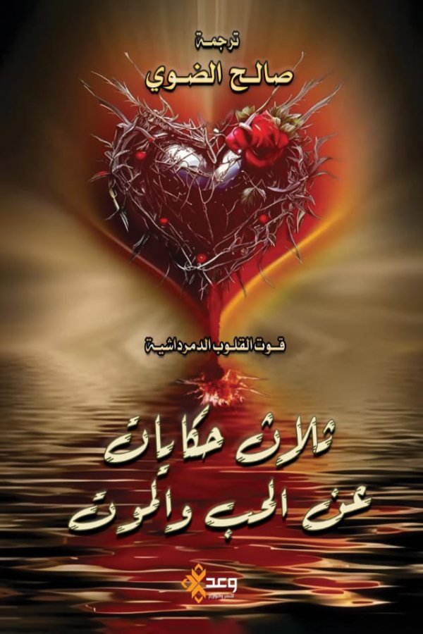 ثلاث حكايات عن الحب والموت