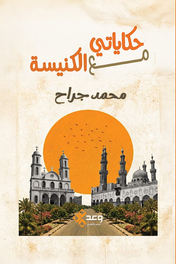 حكايتي مع الكنيسة
