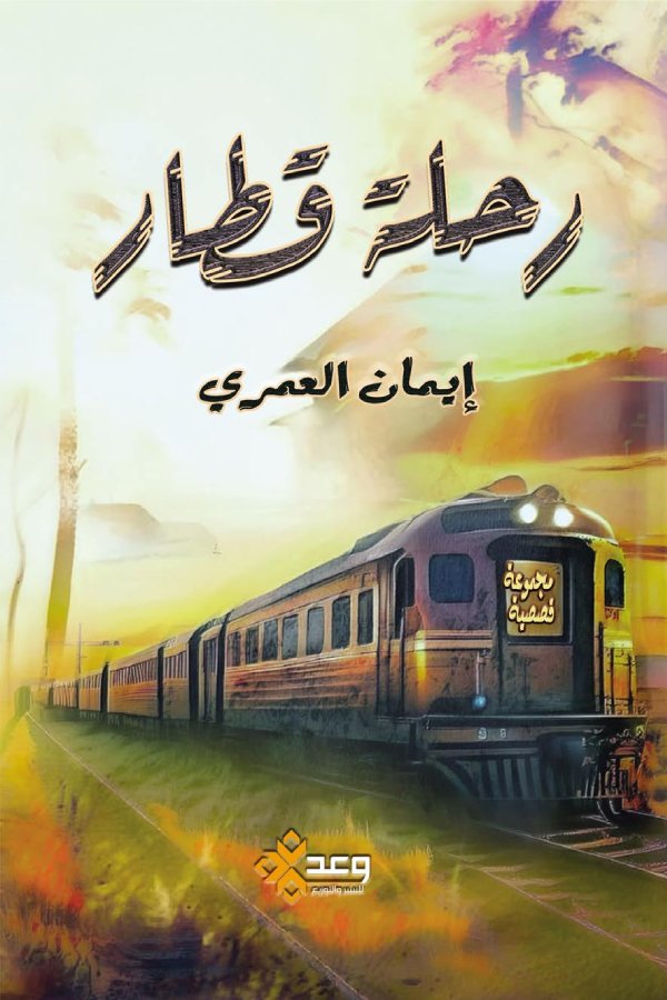 رحلة  قطار