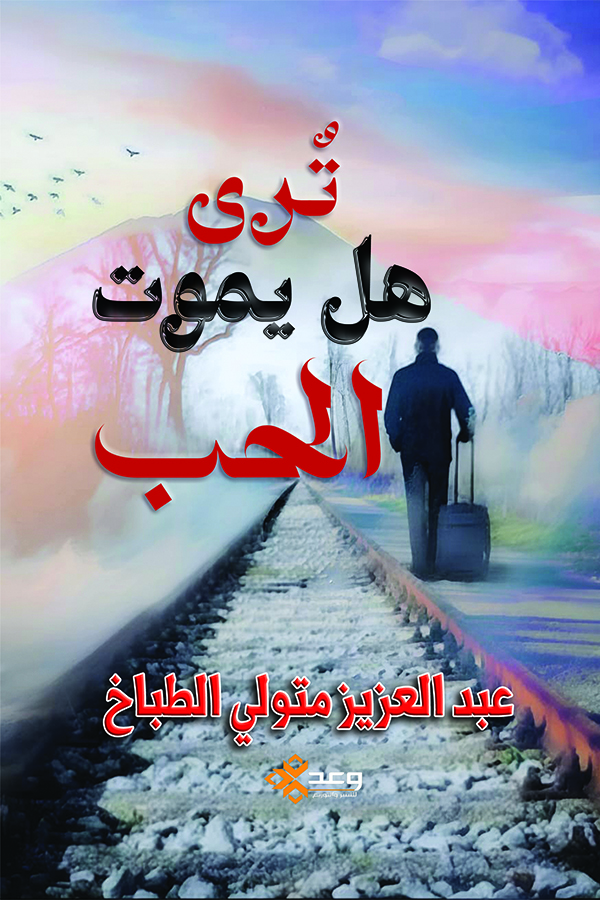ترى هل يموت الحب