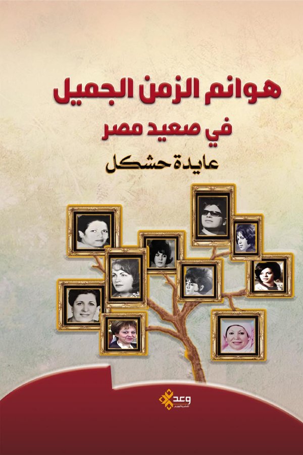 هوانم الزمن الجميل في صعيد مصر