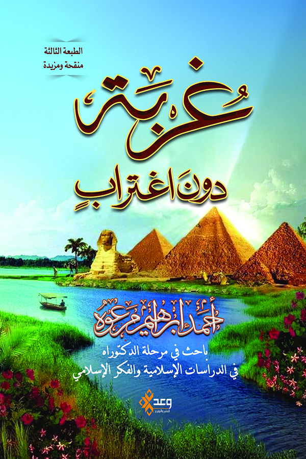 غربة دون إغتراب