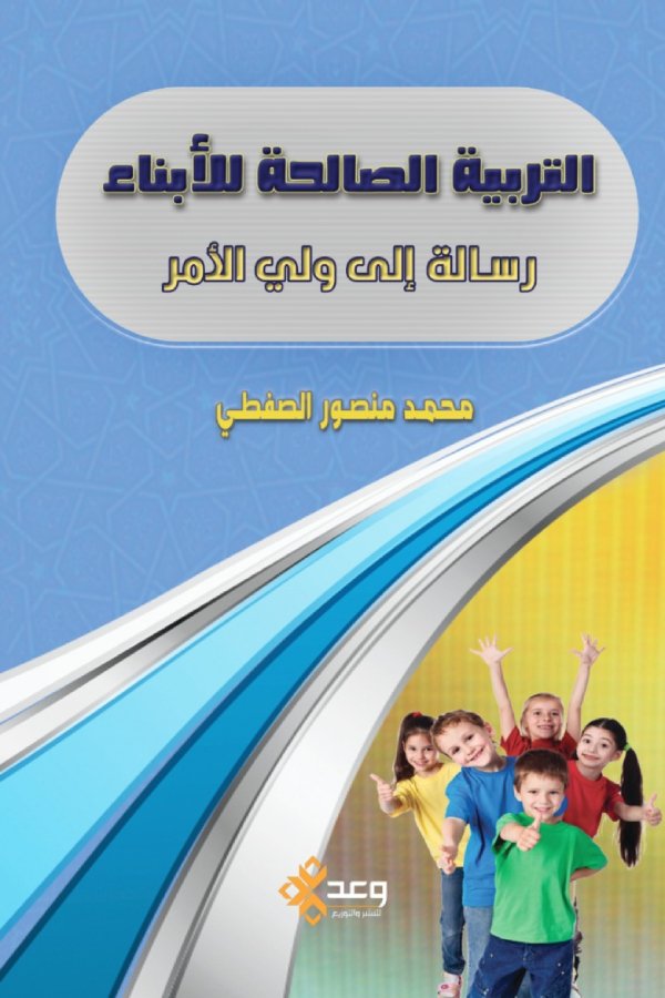 التربية الصالحه للابناء (رساله الي ولي الامر)