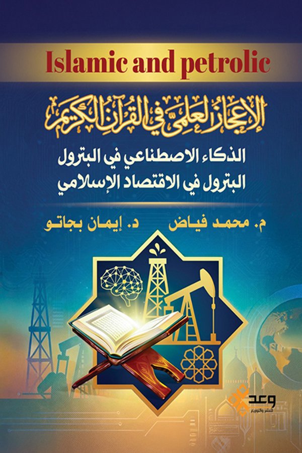 الإعجاز العلمي في القرأن الكريم)islamic and petrolic
