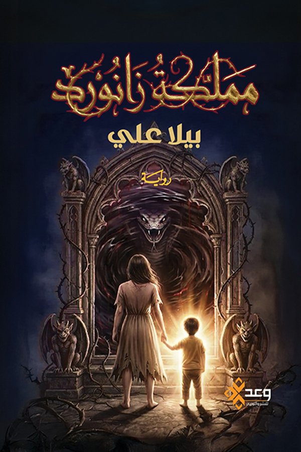مملكة زانورد