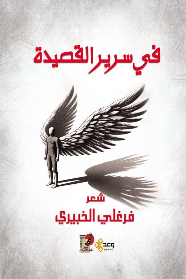 في سرير القصيدة