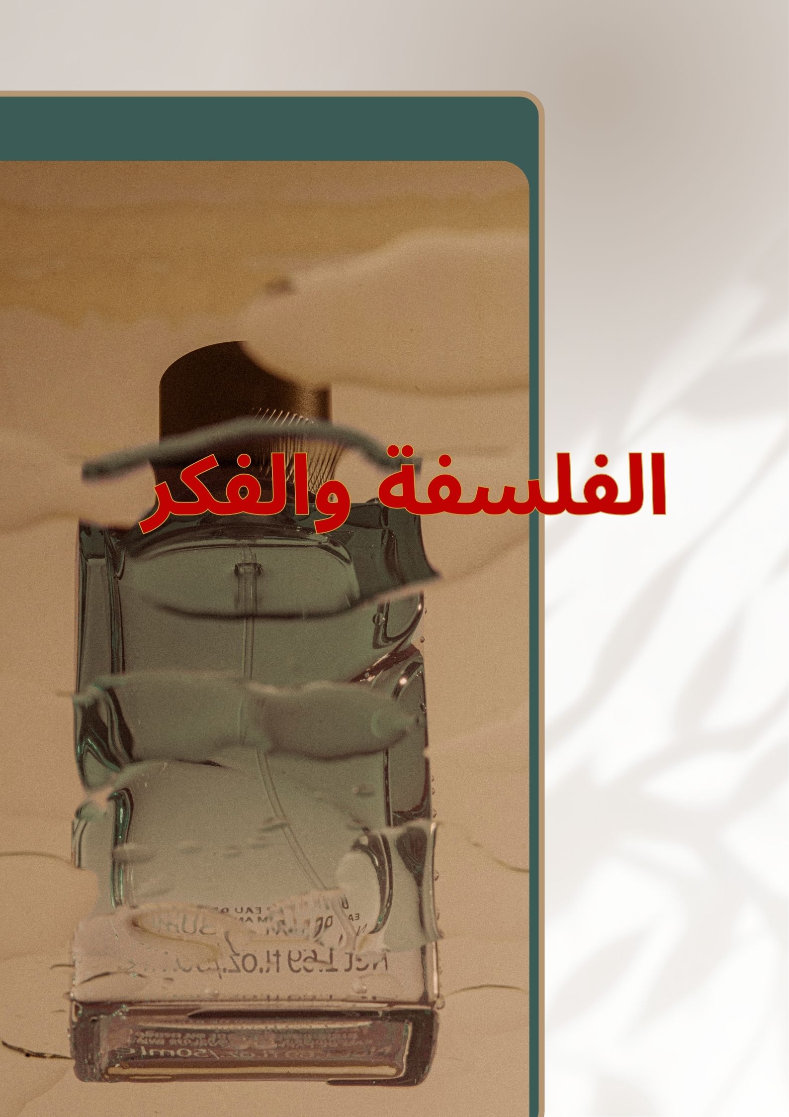 الفلسفة والفكر