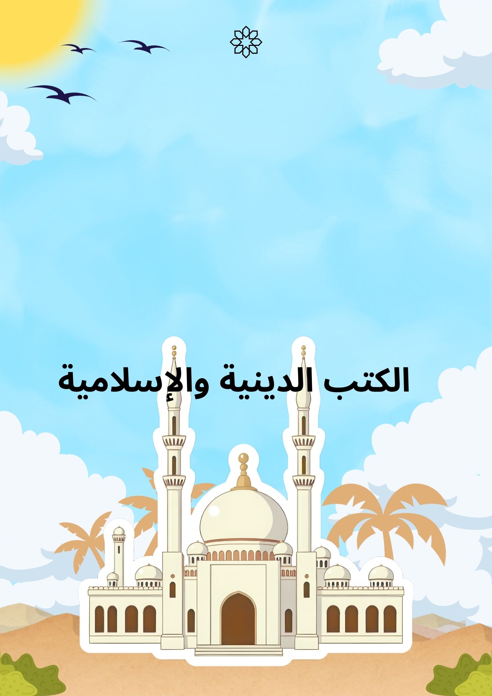 الكتب الدينية والإسلامية